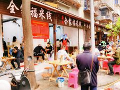 -全家福米线