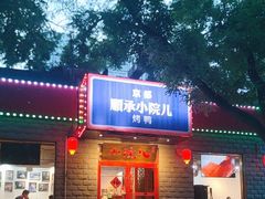 -顺承小院儿