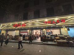 -神仙钵湘香土菜馆(光华路店)