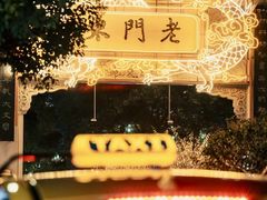 -老门东历史文化街区