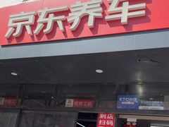 -京东养车(西罗园店)