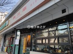 -向川南·水煮鱼·川菜(和平里店)