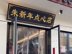-朱新年·苏式汤团·面点(北寺塔店)