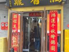 -鼎香润(德胜门内店)
