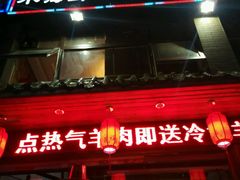 -老北京热气涮羊肉(正荣时代广场店)