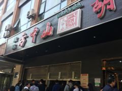 门面-方中山胡辣汤(西安高新区店)