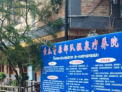 -黄瓜箐温泉疗养院