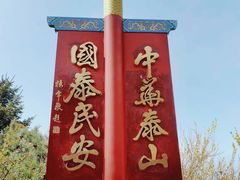 -泰山风景名胜区