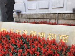 -沈阳金融博物馆