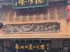 -汪一挑馄饨(老街店)