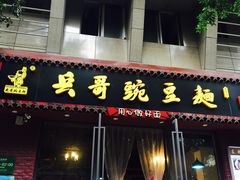 门面-兵哥豌豆面(建设巷店)
