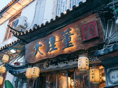 -大理董·董家小厨野生菌火锅(古城旗舰店)