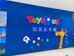-TOYSRUS玩具反斗城(苏州中心店)