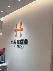 -禾美嘉医疗美容