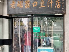门面-老磁器口豆汁店(天坛店)