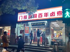 门面-门框胡同百年卤煮(新街口店)