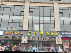 -融泽漁悦三只耳鱼火锅(南郑大道店)