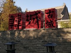 -韩城古城