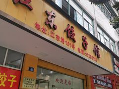 -江东饺子馆(江东路店)
