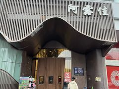 -阿露佳·舌尖上的安吉菜