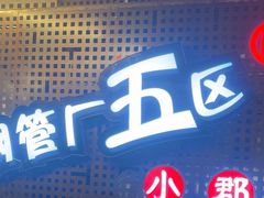 -钢管厂五区小郡肝火锅串串香(总店)
