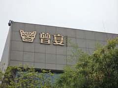 -曾宴·楚菜(湖北省博物馆店)