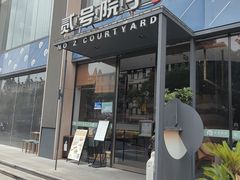 -贰号院子·南京淮扬味(珠江路店)