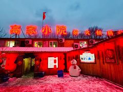 -高家小院铁锅炖大鹅(哈西高铁站店)