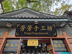 -芳芳手工坊(南锣鼓巷店)