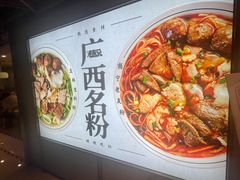 -三姐·老友记·南宁老友粉(朝阳区光华路嘉里中心店)