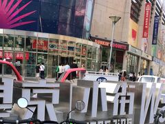 -方恒购物中心(望京小街店)