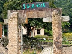 -世间香境·七溪地