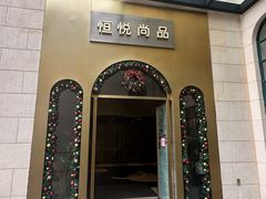 -恒悦轩·粤菜(上海展览中心店)