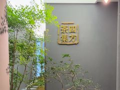 -四方茶集·茶馆(南山科技园店)