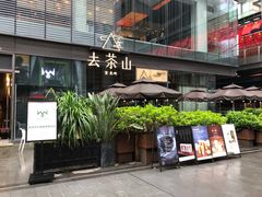门面-去茶山(新光里店)