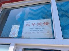 -大华煎饼(交道口北剪子巷店)