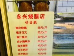 -永兴烧腊