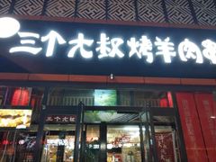 门面-三个大叔东北烧烤·砂锅菜(西三旗店)