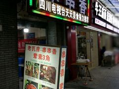 -老瓦房冷锅串串(文殊院店)