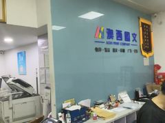 -澳西图文快印·印能达·商务印刷·广告制作安装