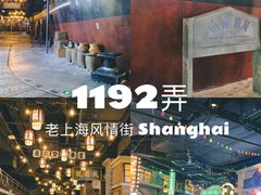 -1192弄老上海风情街(世纪汇广场店)