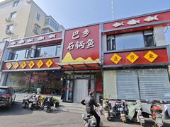 -巴乡石锅鱼(密云店)