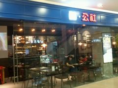 门面-酷公社·榴莲披萨(太原街店)
