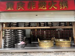 -巴倒烫陆派火锅山庄(南山总店)