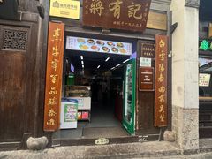 -清真蒋有记(老门东店)