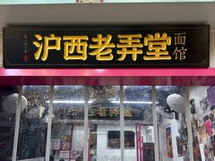 -沪西老弄堂面馆(定西路店)