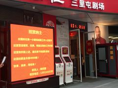 -德云社(三里屯店)