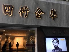 -上海四行仓库抗战纪念馆