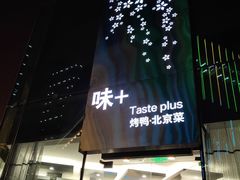门面-味+新京宴·烤鸭·北京菜(创意谷店)