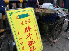 -马文章胖子甑糕(洒金桥店)